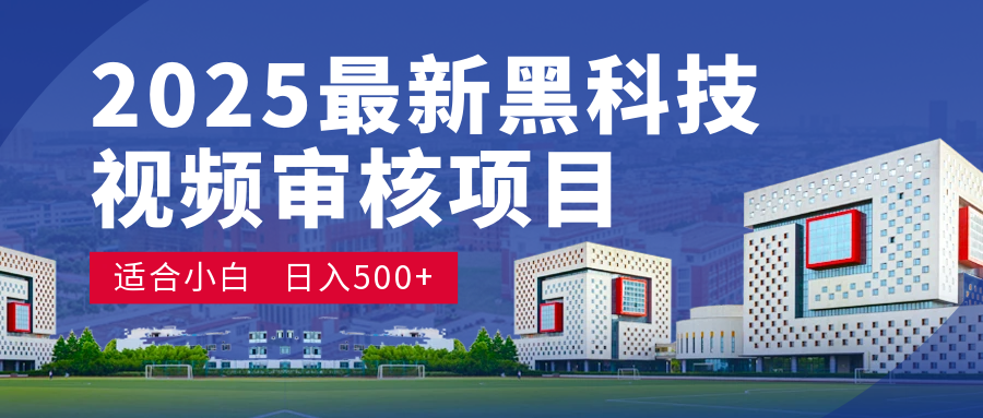 2025 开年王炸！神秘视频审核黑科技玩法炸裂登场，10 秒1单疯狂抢钱，不限时不限量，新手小白日赚500+爽到飞起！汇创网-网创项目_汇创网_中创网_福缘网_冒泡网_资源整合平台汇创网