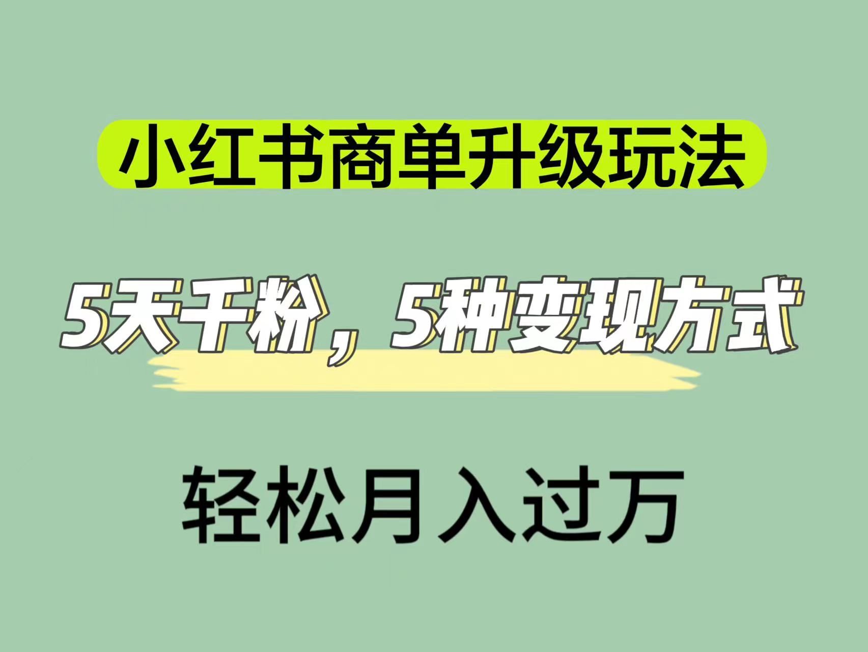 小红书商单升级玩法，5天千粉，5种变现渠道，轻松月入1万+汇创网-网创项目_汇创网_中创网_福缘网_冒泡网_资源整合平台汇创网