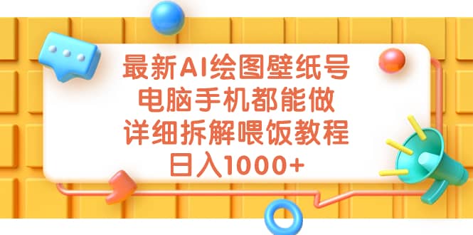 最新AI绘图壁纸号，电脑手机都能做，详细拆解喂饭教程，日入1000+汇创网-网创项目_汇创网_中创网_福缘网_冒泡网_资源整合平台汇创网