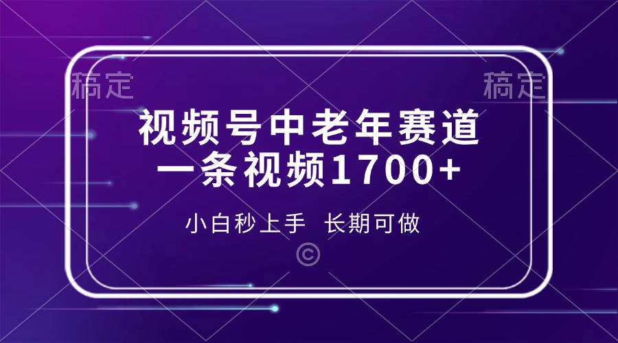 视频号中老年赛道，一条视频1700+，小白秒上手，长期可做汇创网-网创项目_汇创网_中创网_福缘网_冒泡网_资源整合平台汇创网