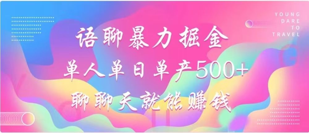 聊聊天就能赚500+，语聊暴力掘金，小白也能轻松操作汇创网-网创项目_汇创网_中创网_福缘网_冒泡网_资源整合平台汇创网