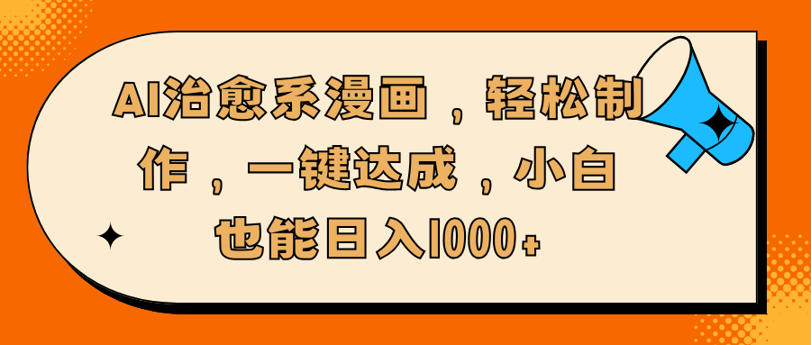 AI治愈系漫画，轻松制作，一键达成，小白也能日入1000+汇创网-网创项目_汇创网_中创网_福缘网_冒泡网_网创项目平台汇创网