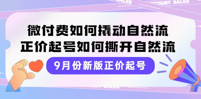 9月份新版正价起号，微付费如何撬动自然流，正价起号如何撕开自然流汇创网-网创项目_汇创网_中创网_福缘网_冒泡网_资源整合平台汇创网