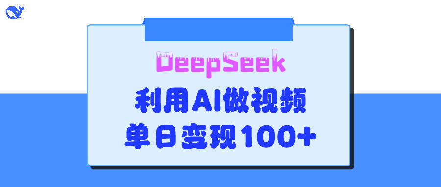DeepSeek 妙法，家庭教育作品皆热门，单日变现150+汇创网-网创项目_汇创网_中创网_福缘网_冒泡网_资源整合平台汇创网