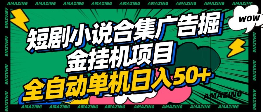 短剧小说合集广告掘金挂机项目全自动单机日入50+汇创网-网创项目_汇创网_中创网_福缘网_冒泡网_资源整合平台汇创网