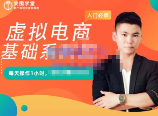 突围学堂·虚拟电商基础系列课（入门必修），每天操作1小时，每月多赚10000汇创网-网创项目_汇创网_中创网_福缘网_冒泡网_资源整合平台汇创网