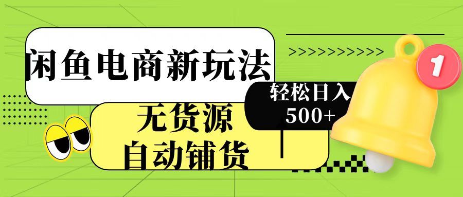 闲鱼电商新玩法！无货源自动铺货，每天两小时轻松日入500+汇创网-网创项目_汇创网_中创网_福缘网_冒泡网_资源整合平台汇创网