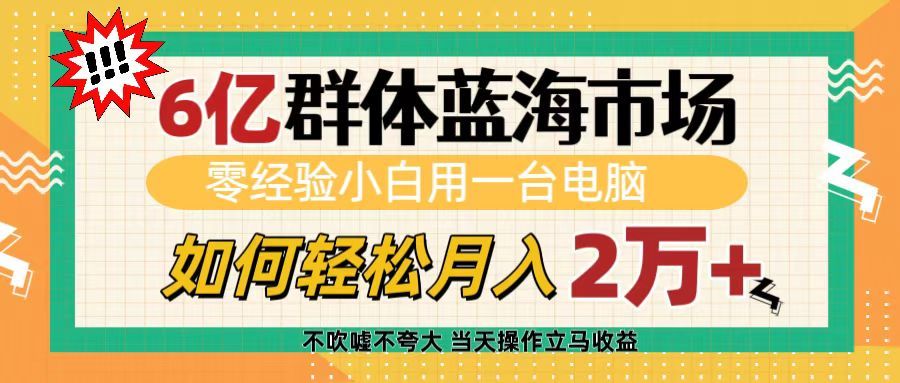 6亿群体蓝海市场，零经验小白用一台电脑，如何轻松月入2万+汇创网-网创项目_汇创网_中创网_福缘网_冒泡网_网创项目平台汇创网