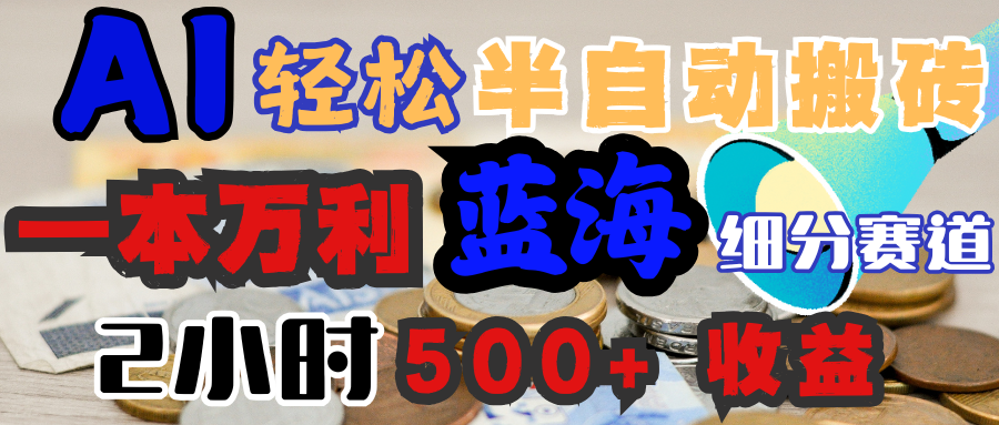AI写简历搞钱，一本万利的蓝海潜力赛道，半自动搬砖，2小时收入300+，一天轻松1000+闭眼入汇创网-网创项目_汇创网_中创网_福缘网_冒泡网_资源整合平台汇创网