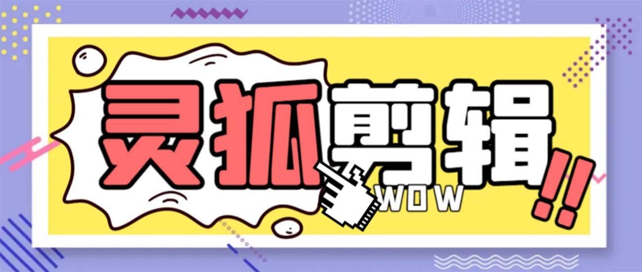 灵狐视频AI剪辑+去水印裁剪+视频分割+批量合成+智能混剪【永久脚本+详细教程】汇创网-网创项目_汇创网_中创网_福缘网_冒泡网_资源整合平台汇创网