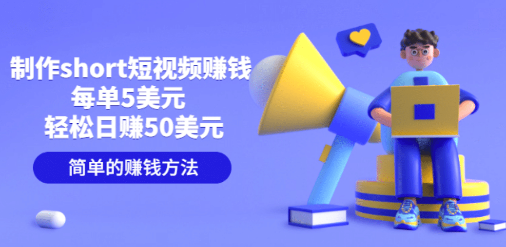 制作short短视频赚钱，每单5美元 轻松日赚50美元 简单的赚钱方法汇创网-网创项目_汇创网_中创网_福缘网_冒泡网_资源整合平台汇创网