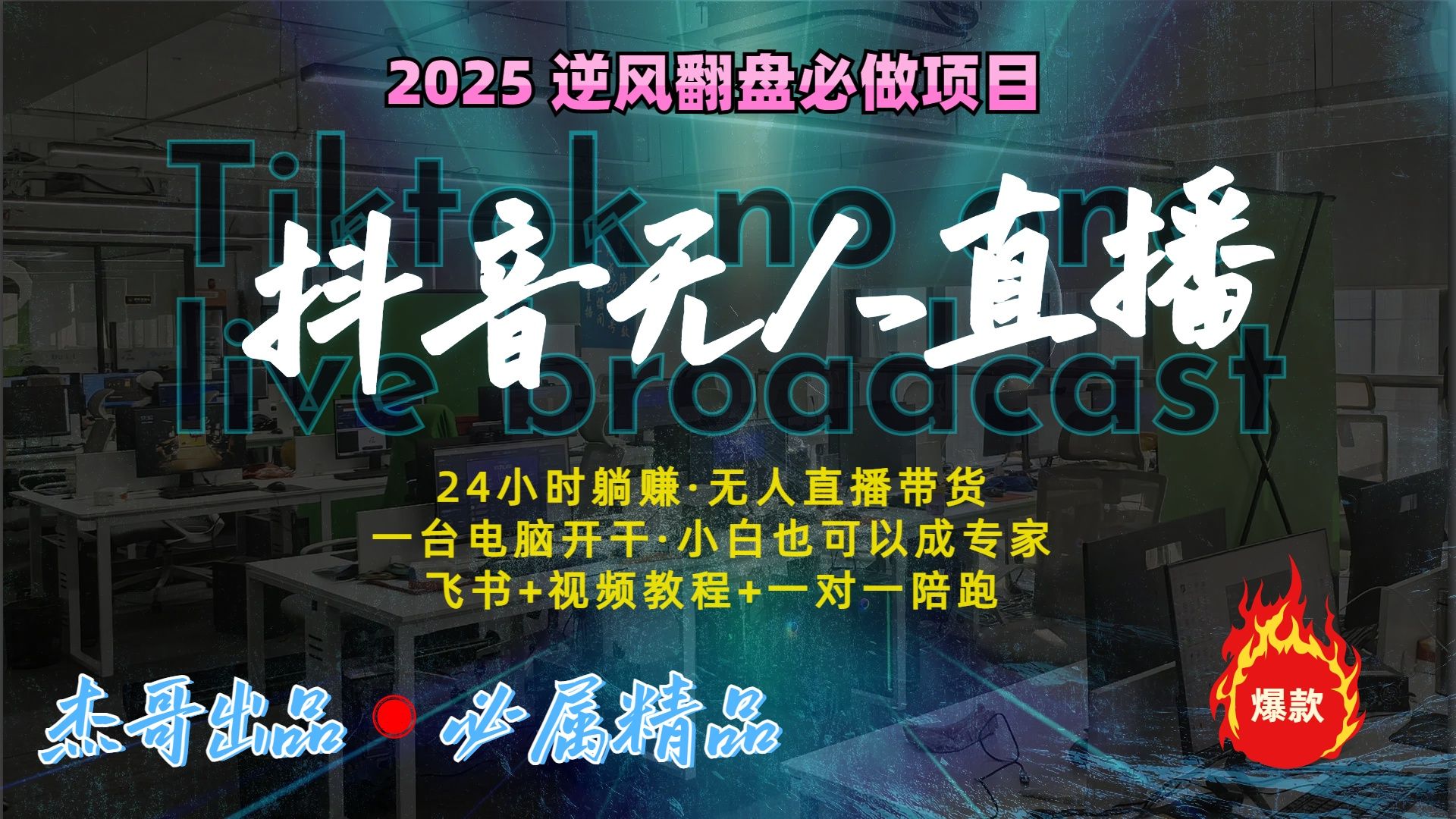 抖音无人直播新风口：轻松实现睡后收入，一人管理多设备，24小时不间断收益汇创网-网创项目_汇创网_中创网_福缘网_冒泡网_网创项目平台汇创网