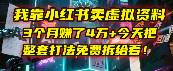 我靠“小红书卖虚拟资料”，3个月赚了4万+，今天把整套打法免费拆给你看！汇创网-网创项目_汇创网_中创网_福缘网_冒泡网_资源整合平台汇创网