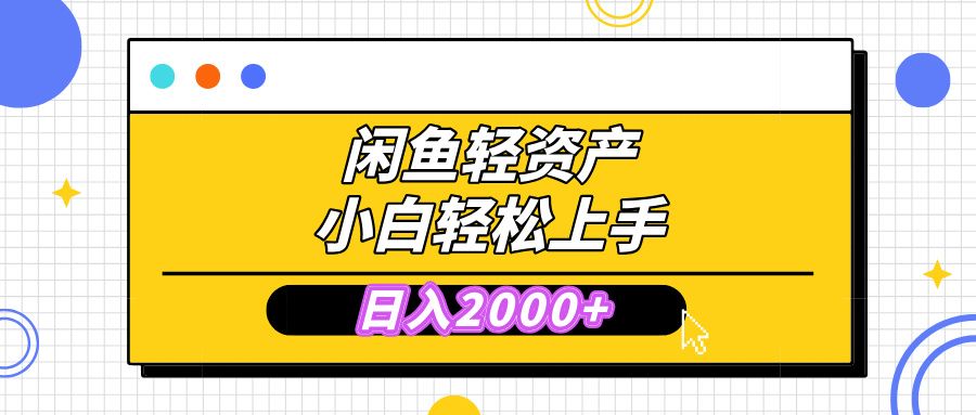 闲鱼轻资产学会轻松日入2000+，无需囤货，复购不断， 小白轻松上手汇创网-网创项目_汇创网_中创网_福缘网_冒泡网_网创项目平台汇创网