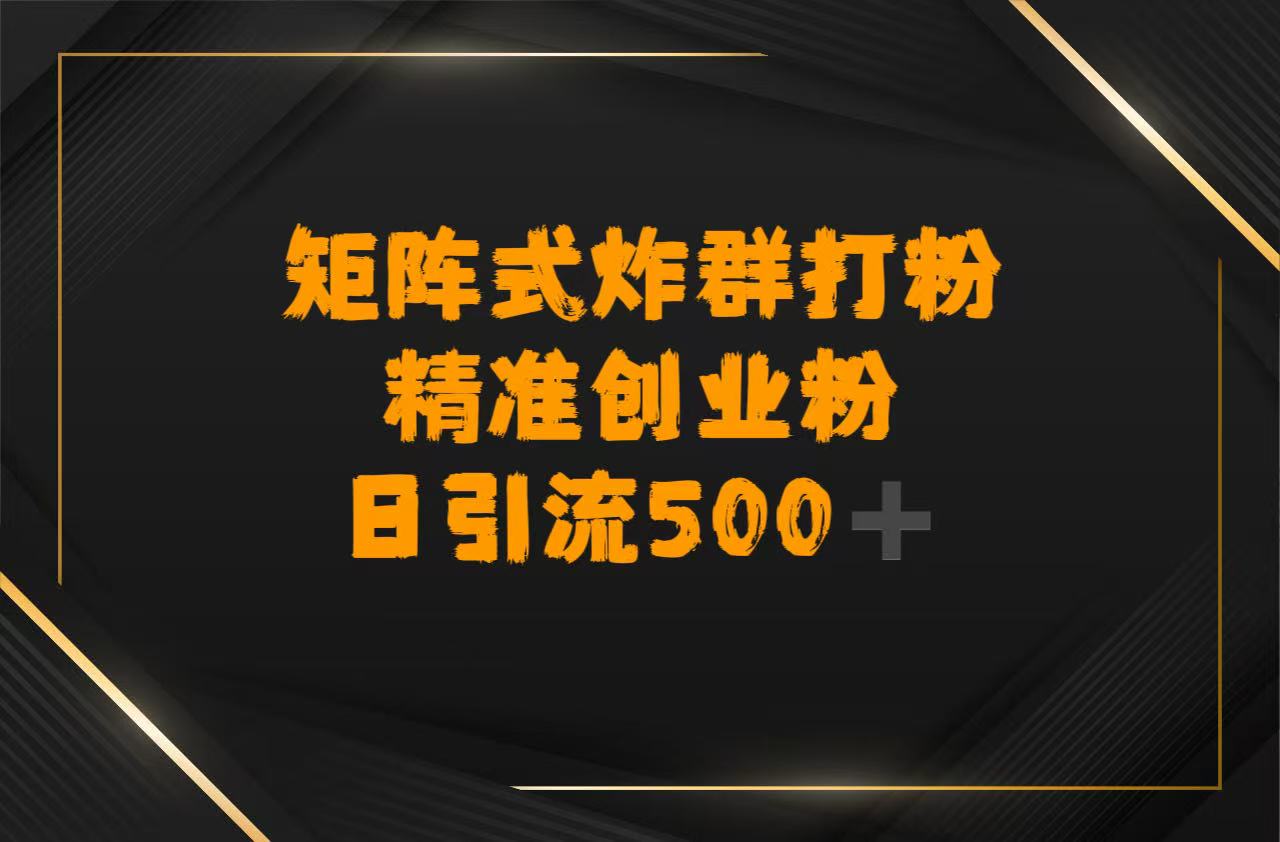 矩阵炸群打粉，日引流500➕精准创业粉汇创网-网创项目_汇创网_中创网_福缘网_冒泡网_网创项目平台汇创网