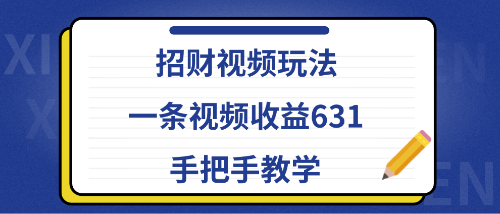 招财视频玩法，一条视频收益631，手把手教学汇创网-网创项目_汇创网_中创网_福缘网_冒泡网_网创项目平台汇创网