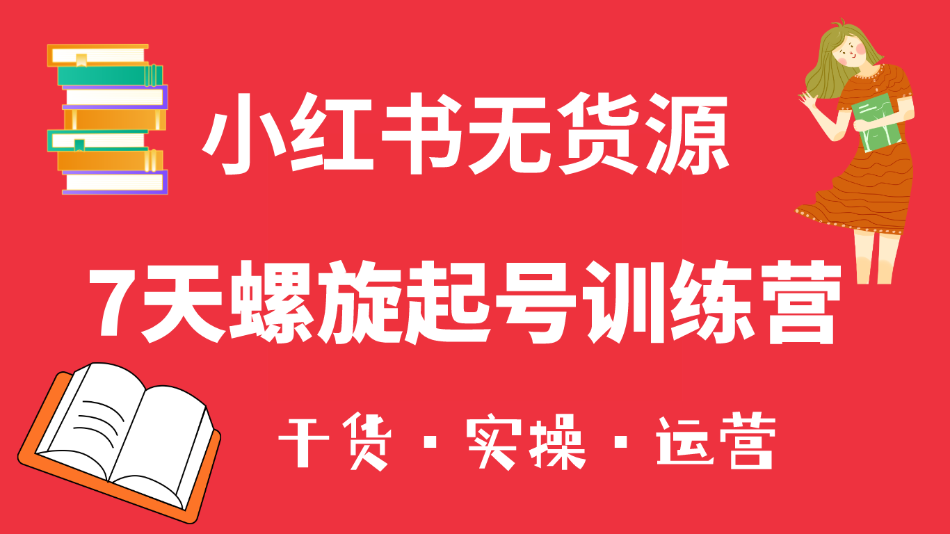 小红书7天螺旋起号训练营，小白也能轻松起店（干货+实操+运营）汇创网-网创项目_汇创网_中创网_福缘网_冒泡网_资源整合平台汇创网