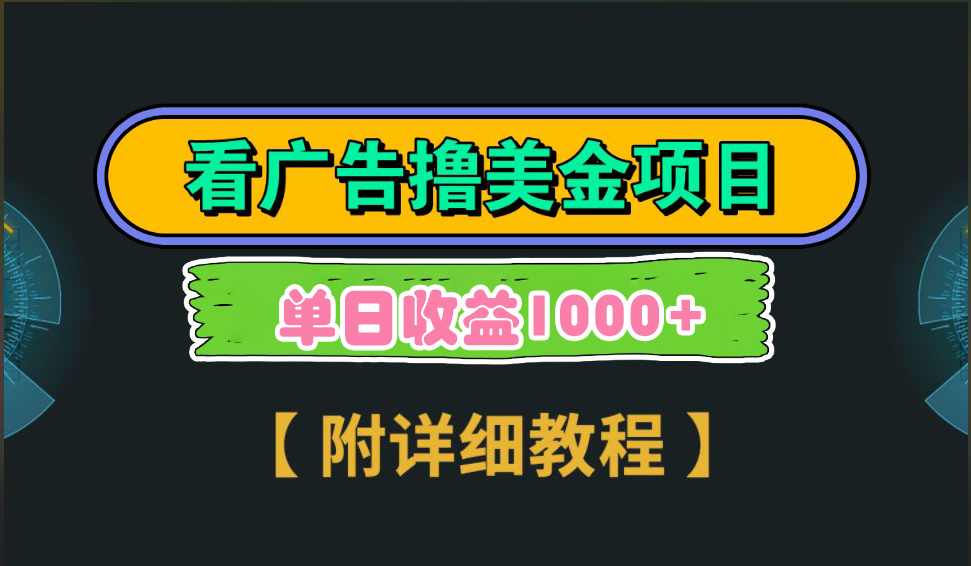 海外看广告撸美金项目，一次3分钟到账2.5美元，注册拉新都有收益，多号操作，日入1000+汇创网-网创项目_汇创网_中创网_福缘网_冒泡网_资源整合平台汇创网