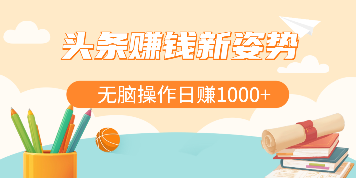 头条赚钱新姿势，AI爆款文章生成术，无脑操作日赚1K+复制粘贴轻松玩转头条汇创网-网创项目_汇创网_中创网_福缘网_冒泡网_网创项目平台汇创网
