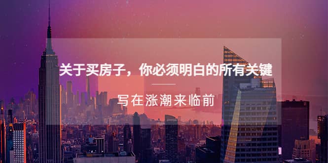某公众号付费文章《关于买房子 你必须明白的所有关键-写在涨潮来临前》汇创网-网创项目_汇创网_中创网_福缘网_冒泡网_资源整合平台汇创网