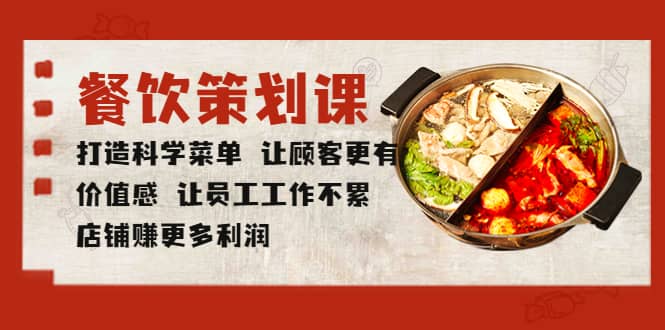 餐饮策划课 打造科学菜单 让顾客更有价值感 让员工工作不累 店铺赚更多利润汇创网-网创项目_汇创网_中创网_福缘网_冒泡网_资源整合平台汇创网