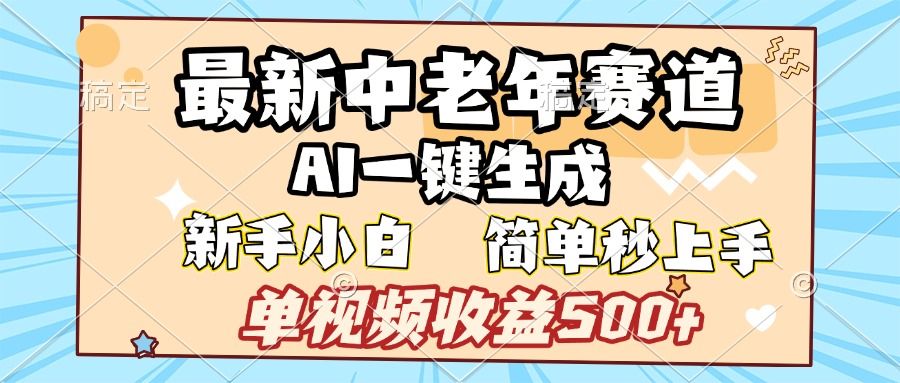 最新中老年赛道 AI一键生成 单视频收益500+ 新手下白 简单易上手汇创网-网创项目_汇创网_中创网_福缘网_冒泡网_网创项目平台汇创网