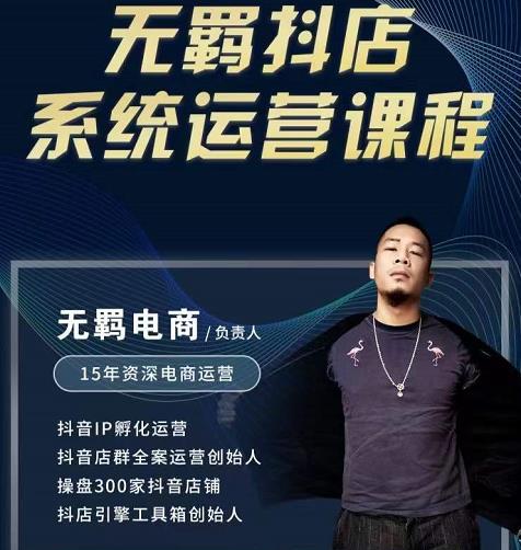 无羁抖店无货源系统运营课，店选品上架出单全程一对一指导带实操汇创网-网创项目_汇创网_中创网_福缘网_冒泡网_资源整合平台汇创网