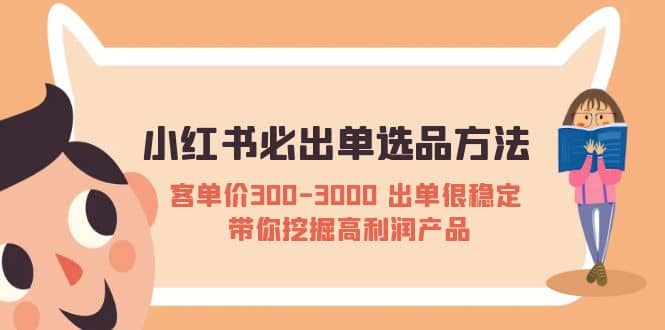 小红书必出单选品方法：客单价300-3000 出单很稳定 带你挖掘高利润产品汇创网-网创项目_汇创网_中创网_福缘网_冒泡网_资源整合平台汇创网