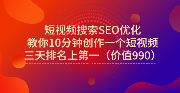 宋老师·短视频搜索SEO优化，教你10分钟创作一个短视频，三天排名上第一汇创网-网创项目_汇创网_中创网_福缘网_冒泡网_资源整合平台汇创网