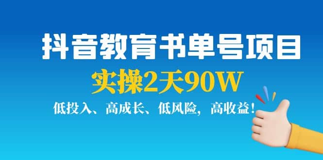 抖音教育书单号项目汇创网-网创项目_汇创网_中创网_福缘网_冒泡网_资源整合平台汇创网