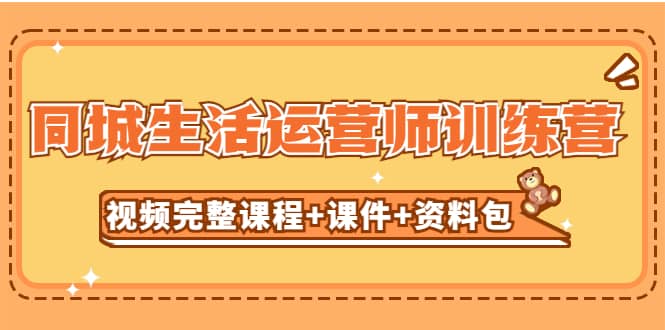某收费培训-同城生活运营师训练营（视频完整课程+课件+资料包）无水印汇创网-网创项目_汇创网_中创网_福缘网_冒泡网_资源整合平台汇创网