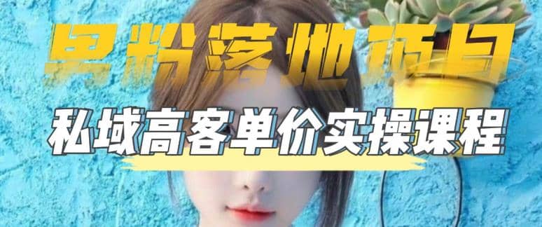 【男粉落地项目】0基础玩转男粉短视频转私域日产500+2023男粉高客单价实操汇创网-网创项目_汇创网_中创网_福缘网_冒泡网_资源整合平台汇创网