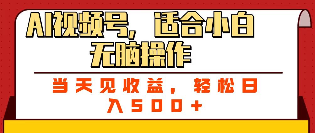 ai视频号，适合小白无脑操作，当天见收益，轻松日入500+汇创网-网创项目_汇创网_中创网_福缘网_冒泡网_资源整合平台汇创网