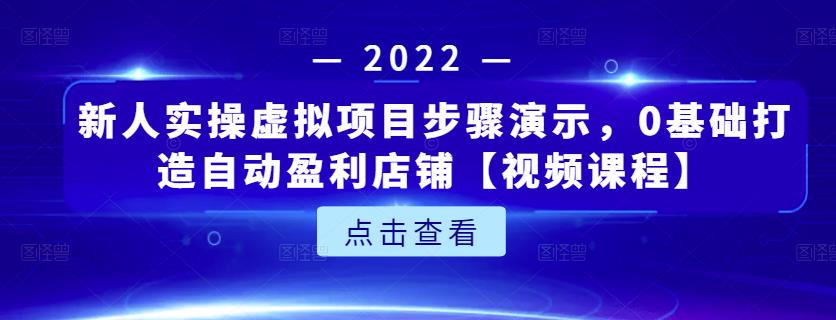 新人实操虚拟项目步骤演示，0基础打造自动盈利店铺【视频课程】汇创网-网创项目_汇创网_中创网_福缘网_冒泡网_资源整合平台汇创网