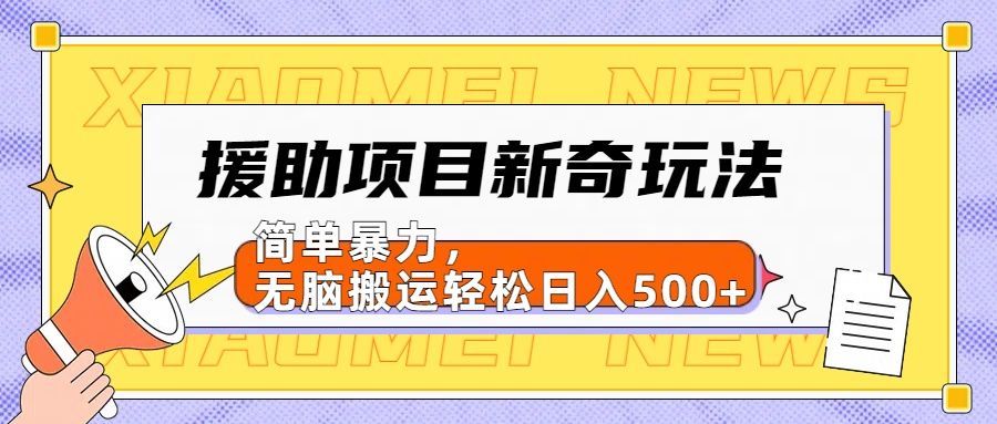 【日入500很简单】援助项目新奇玩法，简单暴力，无脑搬运轻松日入500+汇创网-网创项目_汇创网_中创网_福缘网_冒泡网_网创项目平台汇创网