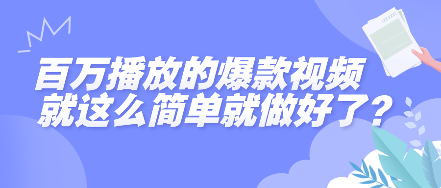 百万播放的爆款视频，就这么简单做好了？汇创网-网创项目_汇创网_中创网_福缘网_冒泡网_网创项目平台汇创网