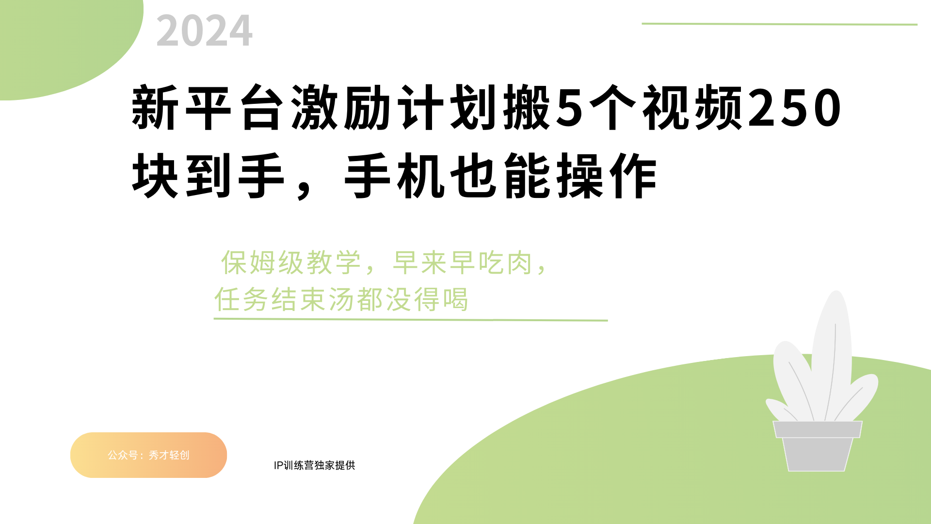 新平台创作者激励，搬运五个视频250块，早来早吃肉汇创网-网创项目_汇创网_中创网_福缘网_冒泡网_网创项目平台汇创网