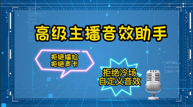 【主播必备】高级主播音效助手，懒人必备！！！汇创网-网创项目_汇创网_中创网_福缘网_冒泡网_资源整合平台汇创网