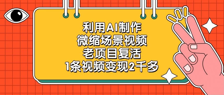 利用AI制作，微缩场景视频，老项目复活，1条视频变现2千多汇创网-网创项目_汇创网_中创网_福缘网_冒泡网_资源整合平台汇创网