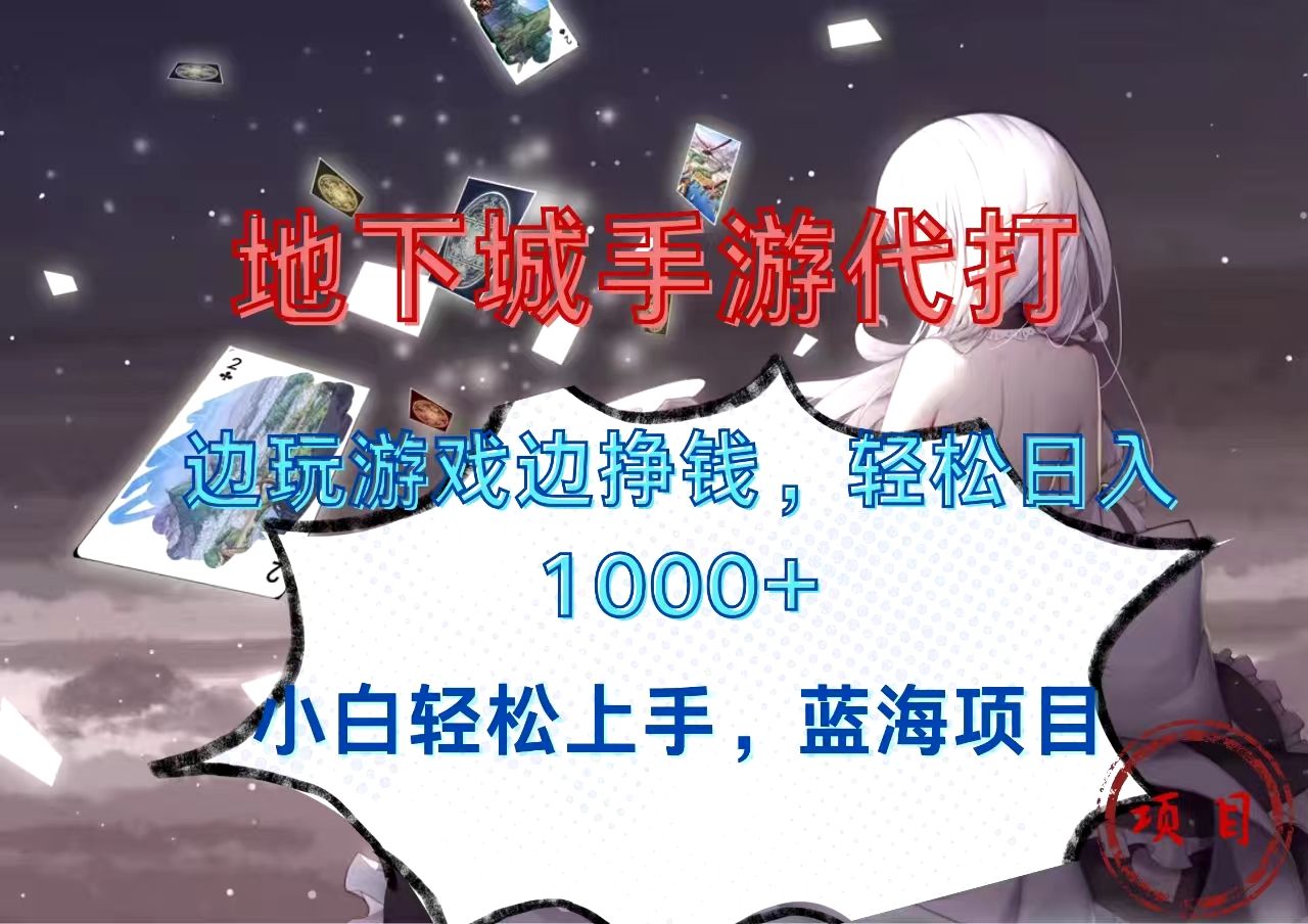 地下城手游代打，边玩游戏边挣钱，小白轻松上手，蓝海项目，轻松日入1000+汇创网-网创项目_汇创网_中创网_福缘网_冒泡网_资源整合平台汇创网