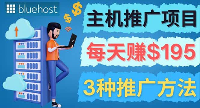 在Youtube推广Bluehost主机赚钱项目，日赚195美元以上汇创网-网创项目_汇创网_中创网_福缘网_冒泡网_资源整合平台汇创网