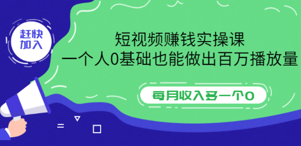 短视频赚钱实操课，一个人0基础也能做出百万播放量，每月收入多一个0汇创网-网创项目_汇创网_中创网_福缘网_冒泡网_资源整合平台汇创网