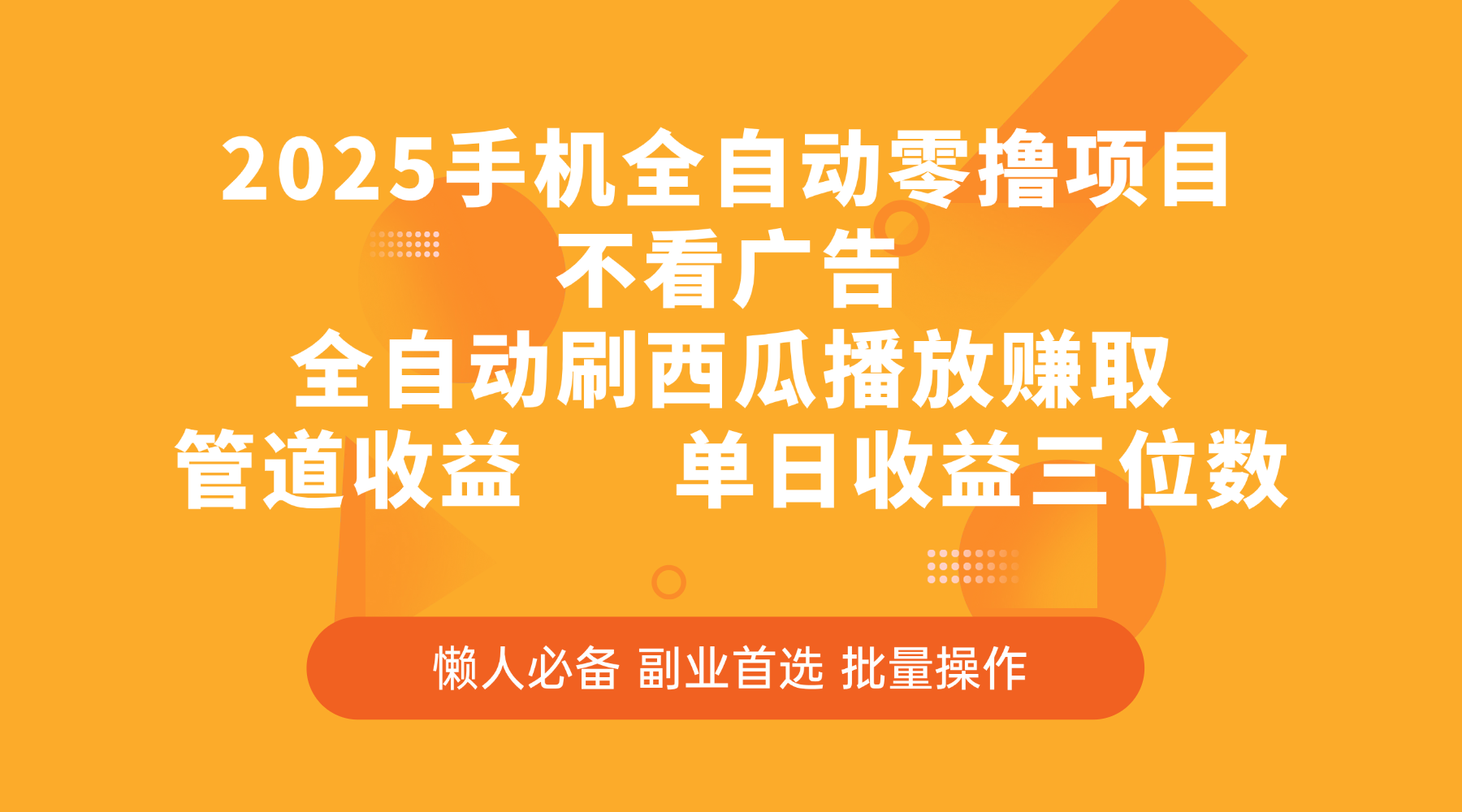 2025手机全自动零撸项目，不看广告，全自动刷西瓜播放赚取，管道收益，单日收益三位数汇创网-网创项目_汇创网_中创网_福缘网_冒泡网_资源整合平台汇创网