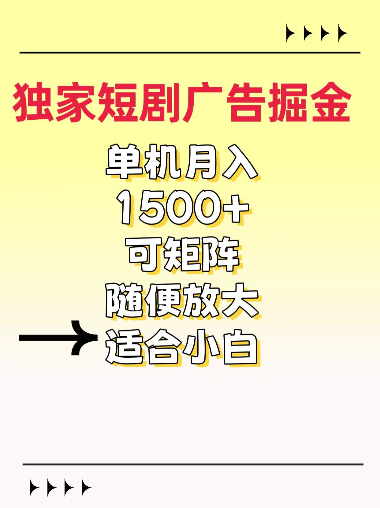 独家短剧广告掘金，通过刷短剧看广告就能赚钱，一天能到100-200都可以汇创网-网创项目_汇创网_中创网_福缘网_冒泡网_网创项目平台汇创网