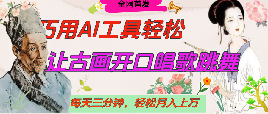世界名人名言，让古画开口说话唱歌跳舞，流量爆炸，用AI工具每天10分钟，轻松月入过万汇创网-网创项目_汇创网_中创网_福缘网_冒泡网_资源整合平台汇创网