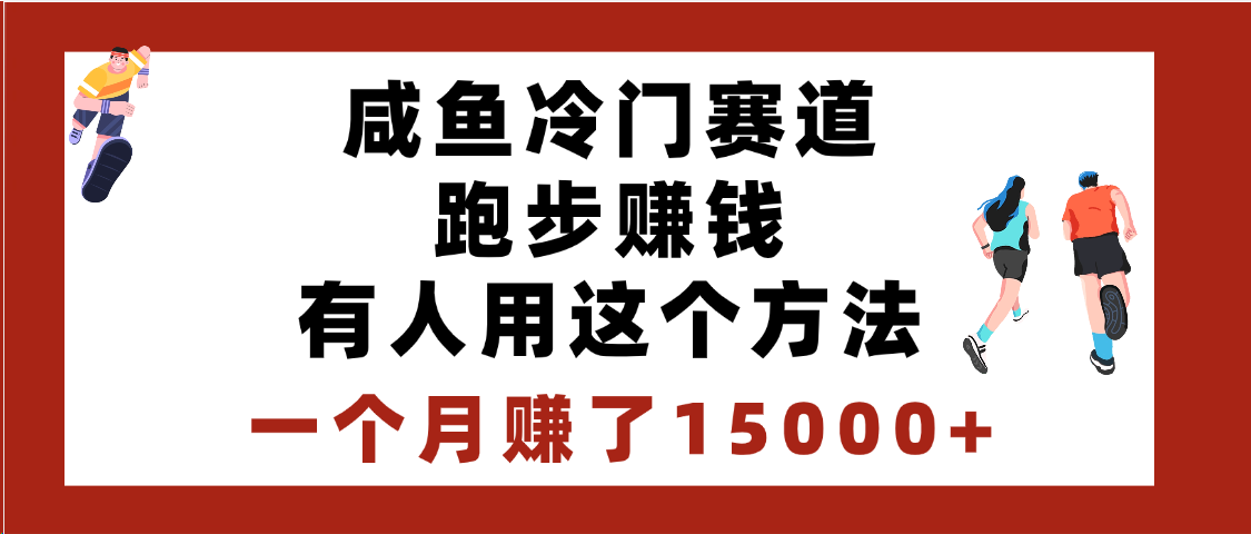 闲鱼冷门赛道跑步钱，有人用这个方法，一个月赚了15000+汇创网-网创项目_汇创网_中创网_福缘网_冒泡网_资源整合平台汇创网