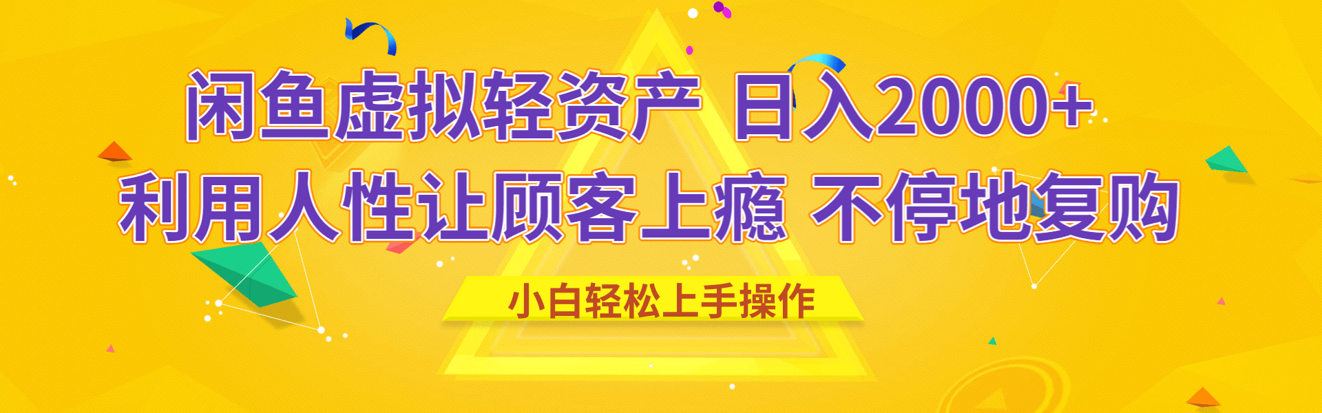 闲鱼虚拟资产 日入2000+ 利用人性 让客户上瘾 不停地复购汇创网-网创项目_汇创网_中创网_福缘网_冒泡网_资源整合平台汇创网