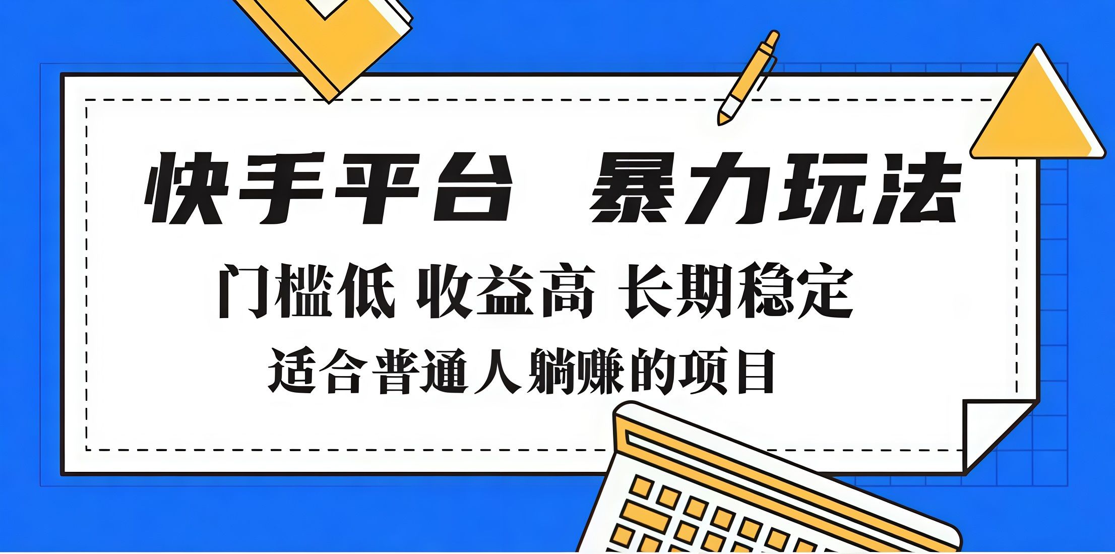 2025年暴力玩法，快手带货，门槛低，收益高，月入7000+汇创网-网创项目_汇创网_中创网_福缘网_冒泡网_资源整合平台汇创网