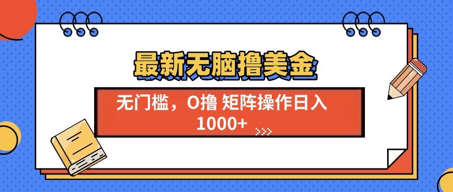 最新无脑撸美金项目，无门槛0投资，可矩阵操作，单日收入可达1000+汇创网-网创项目_汇创网_中创网_福缘网_冒泡网_网创项目平台汇创网