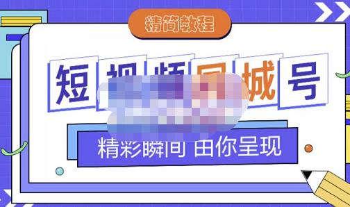 大东·短视频同城号教程，包括搭建思路，版面制作，文案内容，剪辑操作等汇创网-网创项目_汇创网_中创网_福缘网_冒泡网_网创项目平台汇创网